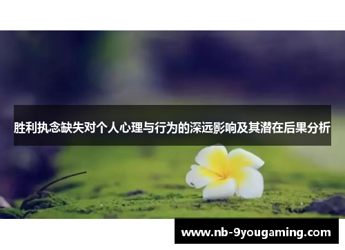 胜利执念缺失对个人心理与行为的深远影响及其潜在后果分析