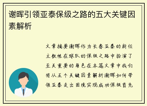 谢晖引领亚泰保级之路的五大关键因素解析 谢晖引领亚泰保级之路的五大关键因素解析