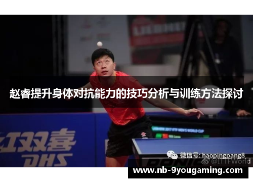 赵睿提升身体对抗能力的技巧分析与训练方法探讨 赵睿提升身体对抗能力的技巧分析与训练方法探讨