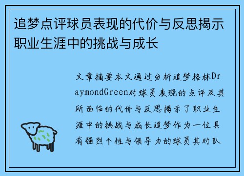 追梦点评球员表现的代价与反思揭示职业生涯中的挑战与成长 追梦点评球员表现的代价与反思揭示职业生涯中的挑战与成长