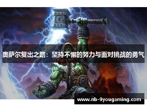 奥萨尔复出之路:坚持不懈的努力与面对挑战的勇气 奥萨尔复出之路:坚持不懈的努力与面对挑战的勇气