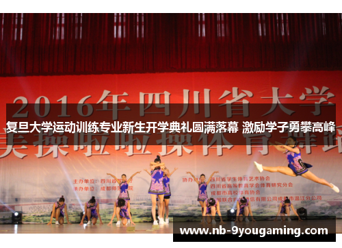 复旦大学运动训练专业新生开学典礼圆满落幕 激励学子勇攀高峰