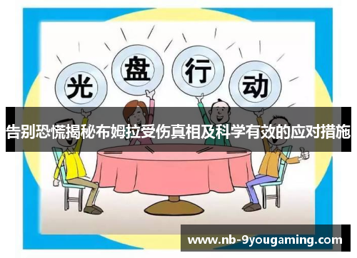 告别恐慌揭秘布姆拉受伤真相及科学有效的应对措施 告别恐慌揭秘布姆拉受伤真相及科学有效的应对措施