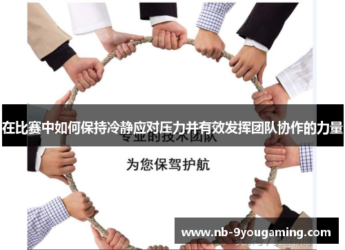 在比赛中如何保持冷静应对压力并有效发挥团队协作的力量 在比赛中如何保持冷静应对压力并有效发挥团队协作的力量