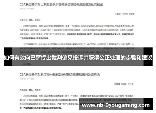 如何有效向巴萨提出裁判偏见投诉并获得公正处理的步骤和建议 如何有效向巴萨提出裁判偏见投诉并获得公正处理的步骤和建议