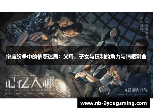 家庭纷争中的情感迷局：父母、子女与权利的角力与情感割舍