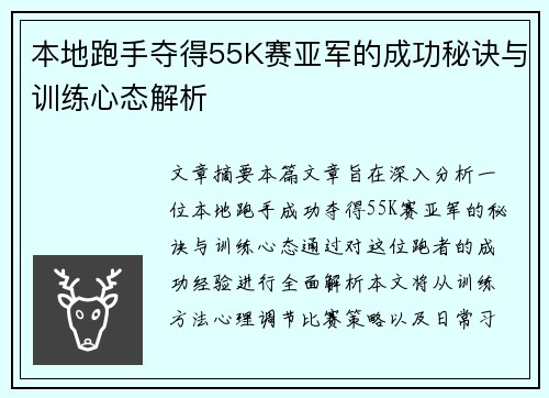 本地跑手夺得55K赛亚军的成功秘诀与训练心态解析 本地跑手夺得55K赛亚军的成功秘诀与训练心态解析