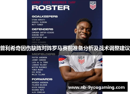普利希奇因伤缺阵对阵罗马赛前准备分析及战术调整建议