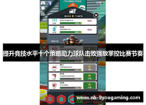 提升竞技水平十个策略助力球队击败强敌掌控比赛节奏 提升竞技水平十个策略助力球队击败强敌掌控比赛节奏