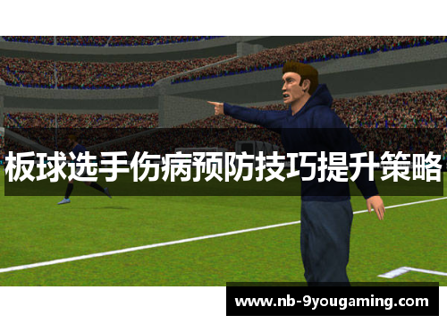 板球选手伤病预防技巧提升策略 板球选手伤病预防技巧提升策略