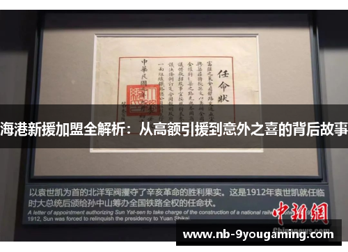 海港新援加盟全解析:从高额引援到意外之喜的背后故事 海港新援加盟全解析:从高额引援到意外之喜的背后故事