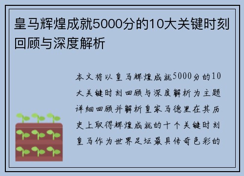 皇马辉煌成就5000分的10大关键时刻回顾与深度解析 皇马辉煌成就5000分的10大关键时刻回顾与深度解析