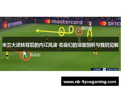 米兰大逆转背后的内讧风波 名宿们的深度剖析与独到见解 米兰大逆转背后的内讧风波 名宿们的深度剖析与独到见解