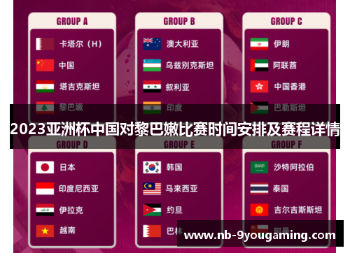 2023亚洲杯中国对黎巴嫩比赛时间安排及赛程详情
