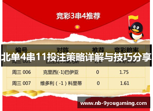 北单4串11投注策略详解与技巧分享