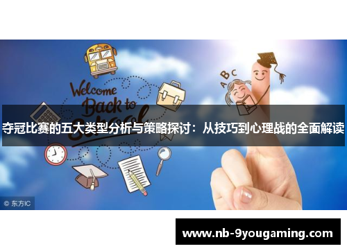 夺冠比赛的五大类型分析与策略探讨:从技巧到心理战的全面解读 夺冠比赛的五大类型分析与策略探讨:从技巧到心理战的全面解读