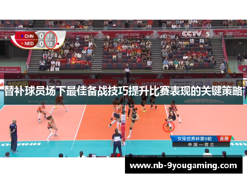 替补球员场下最佳备战技巧提升比赛表现的关键策略 替补球员场下最佳备战技巧提升比赛表现的关键策略