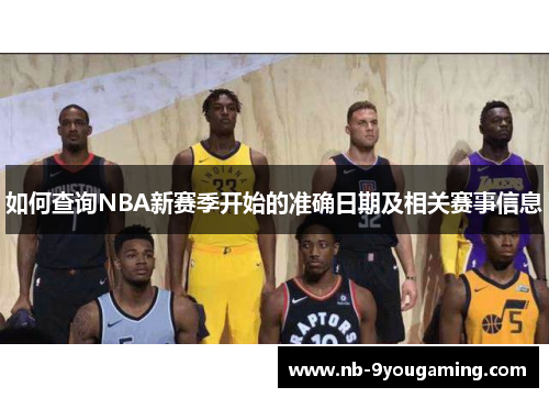 如何查询NBA新赛季开始的准确日期及相关赛事信息