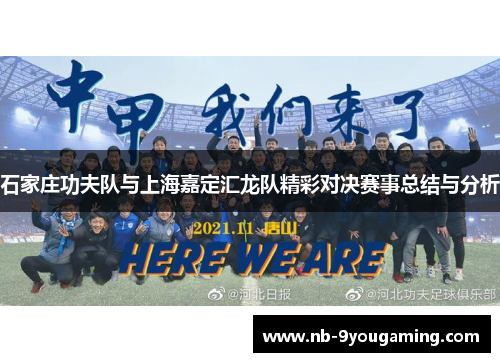 石家庄功夫队与上海嘉定汇龙队精彩对决赛事总结与分析