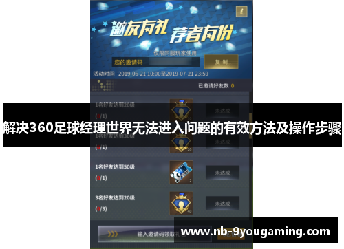 解决360足球经理世界无法进入问题的有效方法及操作步骤 解决360足球经理世界无法进入问题的有效方法及操作步骤