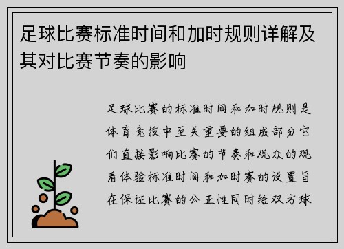 足球比赛标准时间和加时规则详解及其对比赛节奏的影响 足球比赛标准时间和加时规则详解及其对比赛节奏的影响