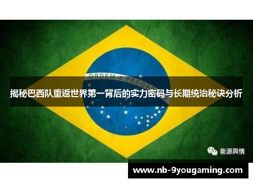 揭秘巴西队重返世界第一背后的实力密码与长期统治秘诀分析 揭秘巴西队重返世界第一背后的实力密码与长期统治秘诀分析