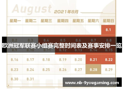 欧洲冠军联赛小组赛完整时间表及赛事安排一览 欧洲冠军联赛小组赛完整时间表及赛事安排一览