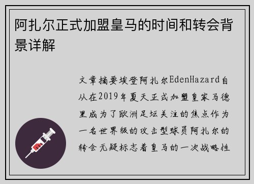 阿扎尔正式加盟皇马的时间和转会背景详解 阿扎尔正式加盟皇马的时间和转会背景详解