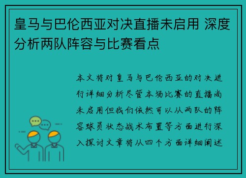 皇马与巴伦西亚对决直播未启用 深度分析两队阵容与比赛看点 皇马与巴伦西亚对决直播未启用 深度分析两队阵容与比赛看点
