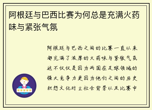 阿根廷与巴西比赛为何总是充满火药味与紧张气氛