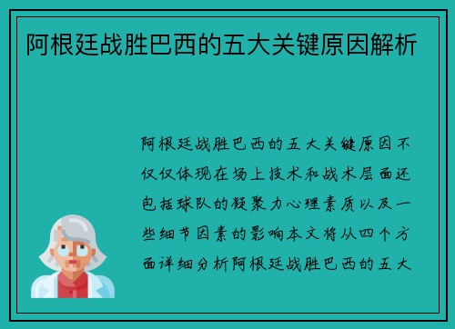 阿根廷战胜巴西的五大关键原因解析