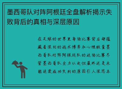 墨西哥队对阵阿根廷全盘解析揭示失败背后的真相与深层原因 墨西哥队对阵阿根廷全盘解析揭示失败背后的真相与深层原因