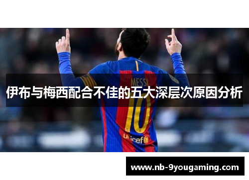伊布与梅西配合不佳的五大深层次原因分析