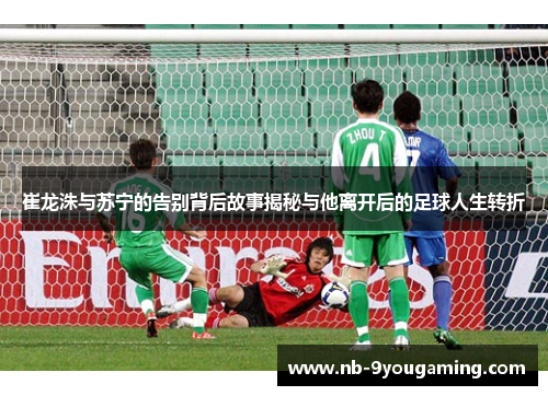 崔龙洙与苏宁的告别背后故事揭秘与他离开后的足球人生转折