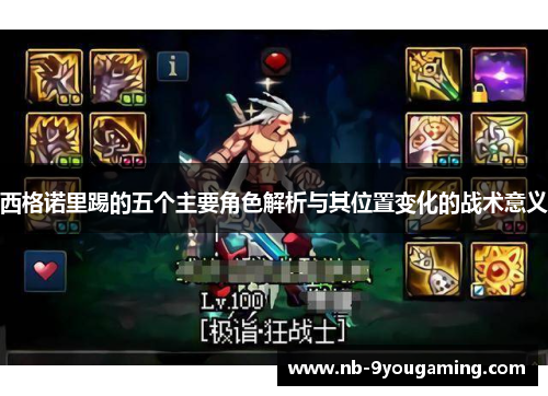 西格诺里踢的五个主要角色解析与其位置变化的战术意义