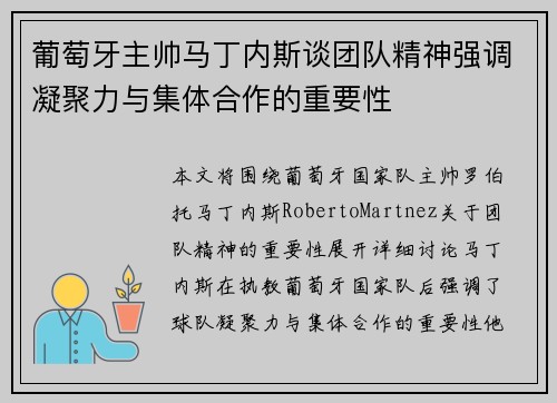 葡萄牙主帅马丁内斯谈团队精神强调凝聚力与集体合作的重要性 葡萄牙主帅马丁内斯谈团队精神强调凝聚力与集体合作的重要性