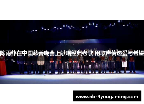 陈雨菲在中国慈善晚会上献唱经典老歌 用歌声传递爱与希望 陈雨菲在中国慈善晚会上献唱经典老歌 用歌声传递爱与希望