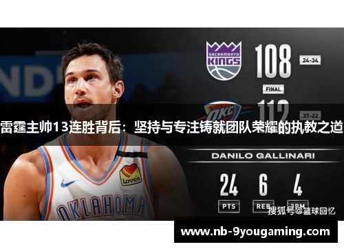 雷霆主帅13连胜背后:坚持与专注铸就团队荣耀的执教之道 雷霆主帅13连胜背后:坚持与专注铸就团队荣耀的执教之道