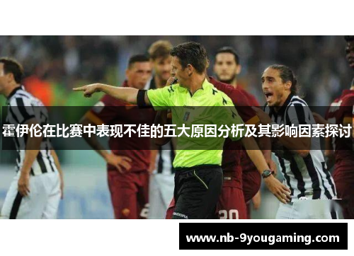 霍伊伦在比赛中表现不佳的五大原因分析及其影响因素探讨