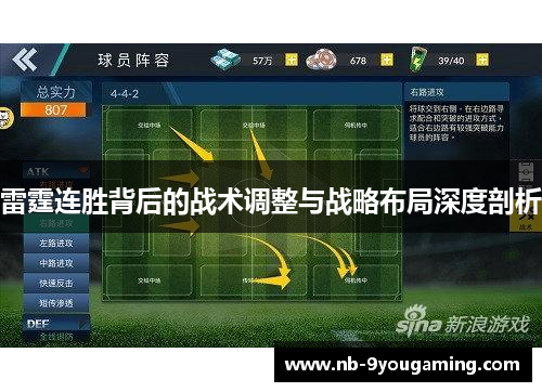 雷霆连胜背后的战术调整与战略布局深度剖析