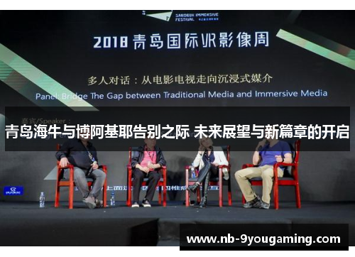 青岛海牛与博阿基耶告别之际 未来展望与新篇章的开启