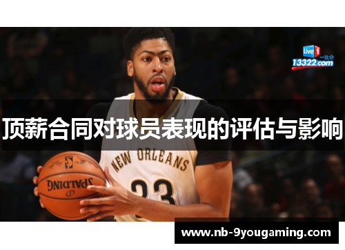 顶薪合同对球员表现的评估与影响