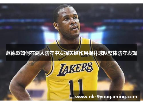 范德彪如何在湖人防守中发挥关键作用提升球队整体防守表现