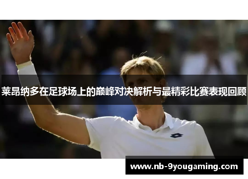 莱昂纳多在足球场上的巅峰对决解析与最精彩比赛表现回顾 莱昂纳多在足球场上的巅峰对决解析与最精彩比赛表现回顾