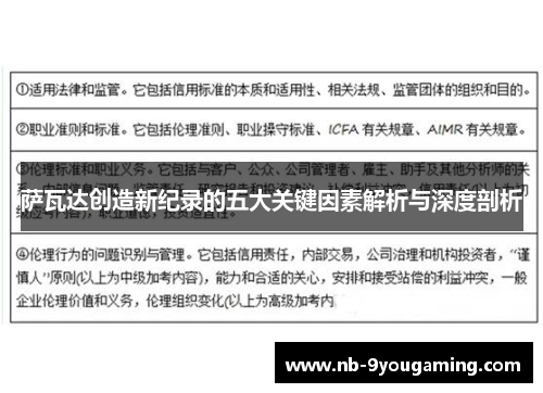 萨瓦达创造新纪录的五大关键因素解析与深度剖析 萨瓦达创造新纪录的五大关键因素解析与深度剖析