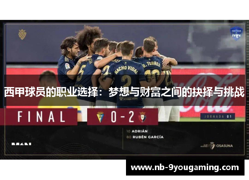 西甲球员的职业选择：梦想与财富之间的抉择与挑战