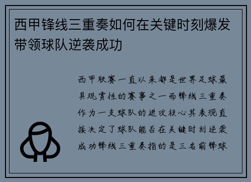 西甲锋线三重奏如何在关键时刻爆发带领球队逆袭成功 西甲锋线三重奏如何在关键时刻爆发带领球队逆袭成功
