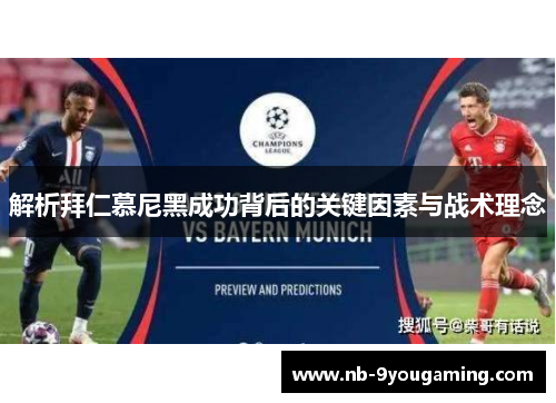 解析拜仁慕尼黑成功背后的关键因素与战术理念 解析拜仁慕尼黑成功背后的关键因素与战术理念