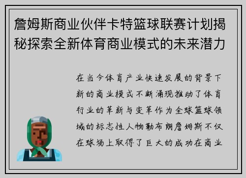 詹姆斯商业伙伴卡特篮球联赛计划揭秘探索全新体育商业模式的未来潜力 詹姆斯商业伙伴卡特篮球联赛计划揭秘探索全新体育商业模式的未来潜力