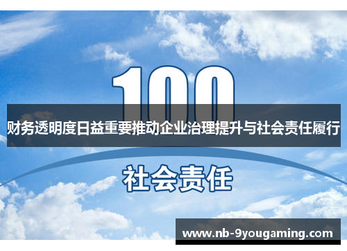 财务透明度日益重要推动企业治理提升与社会责任履行 财务透明度日益重要推动企业治理提升与社会责任履行